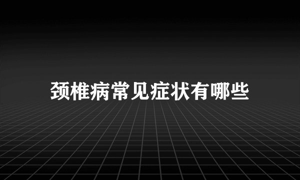 颈椎病常见症状有哪些