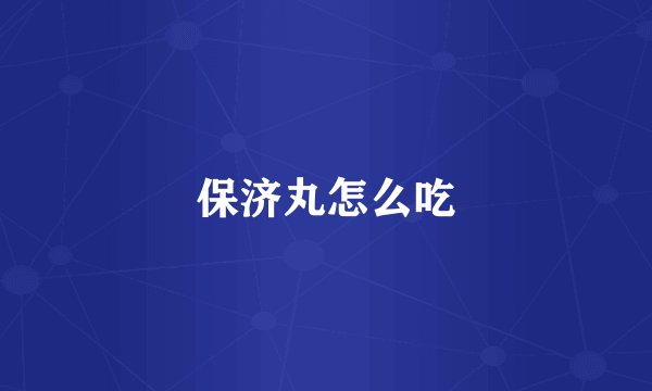 保济丸怎么吃