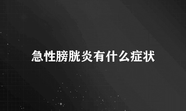 急性膀胱炎有什么症状