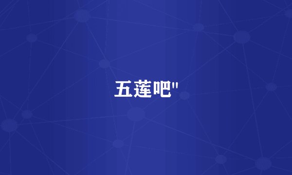 五莲吧