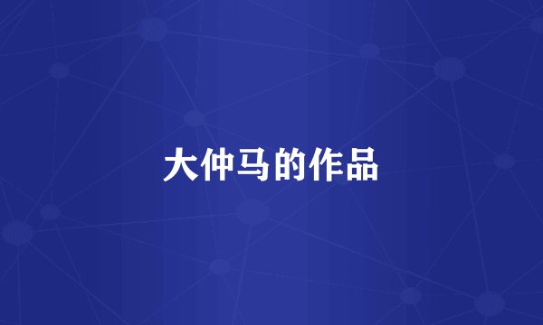 大仲马的作品