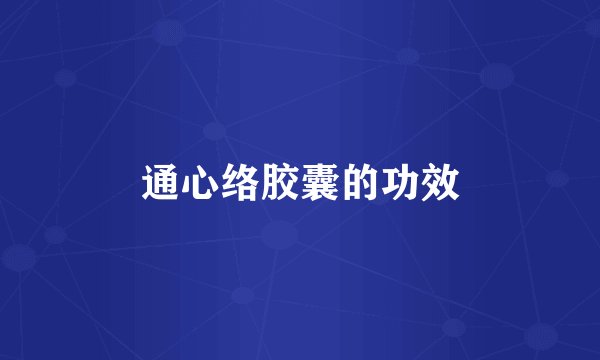 通心络胶囊的功效