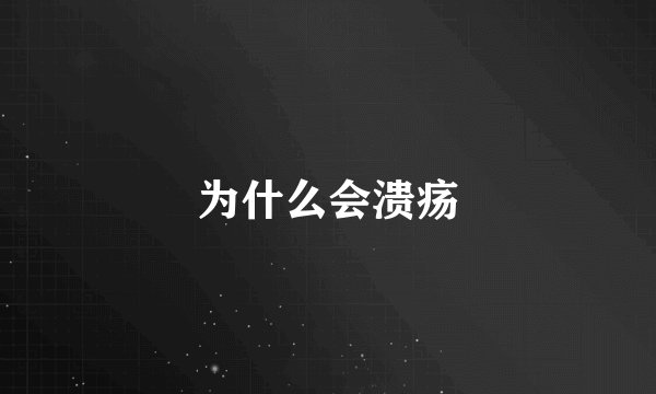 为什么会溃疡