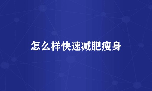 怎么样快速减肥瘦身