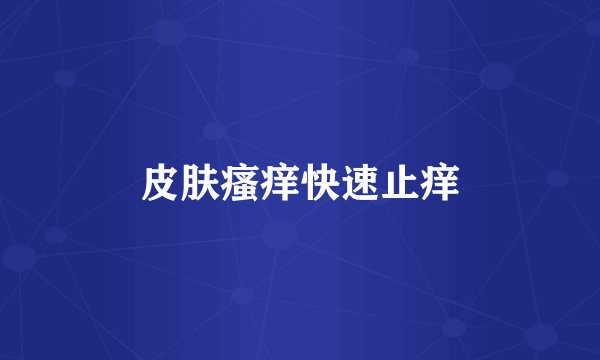 皮肤瘙痒快速止痒
