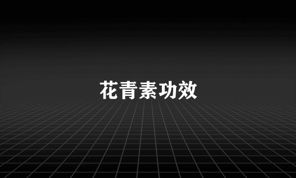 花青素功效