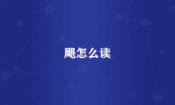 飓怎么读