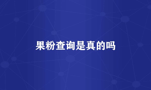 果粉查询是真的吗
