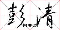 彭清