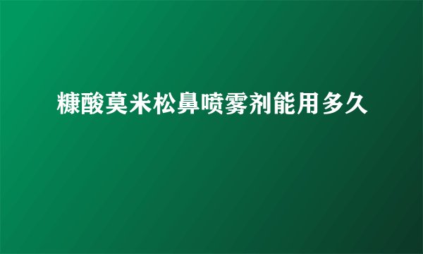 糠酸莫米松鼻喷雾剂能用多久