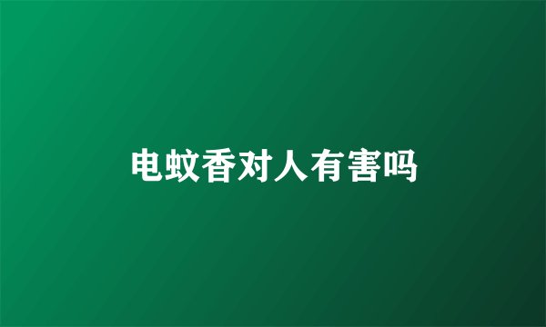 电蚊香对人有害吗