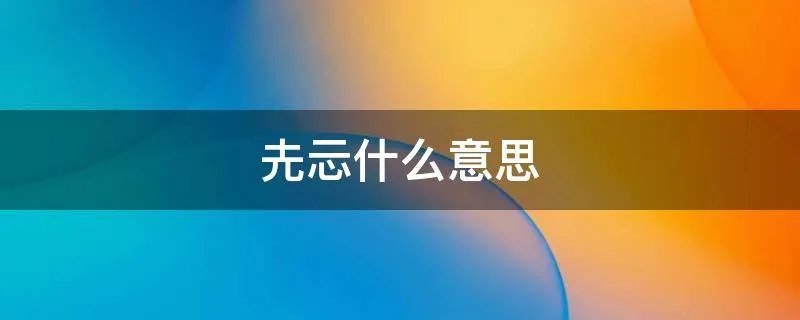 圥忈什么意思