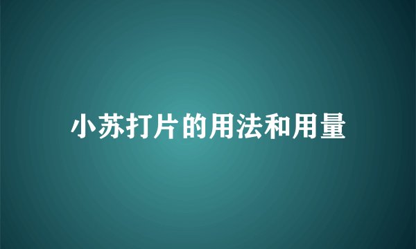 小苏打片的用法和用量