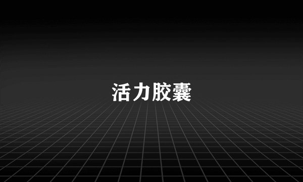 活力胶囊