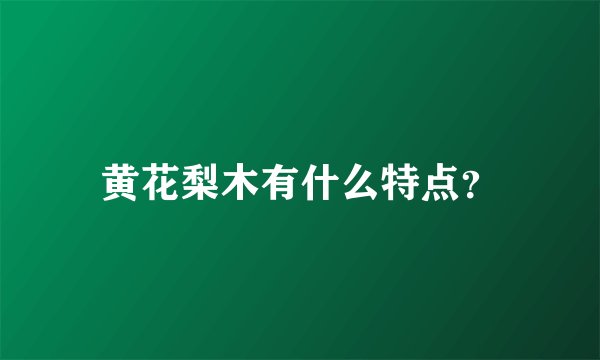 黄花梨木有什么特点？
