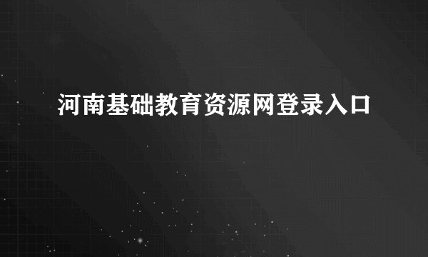 河南基础教育资源网登录入口