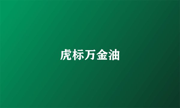 虎标万金油
