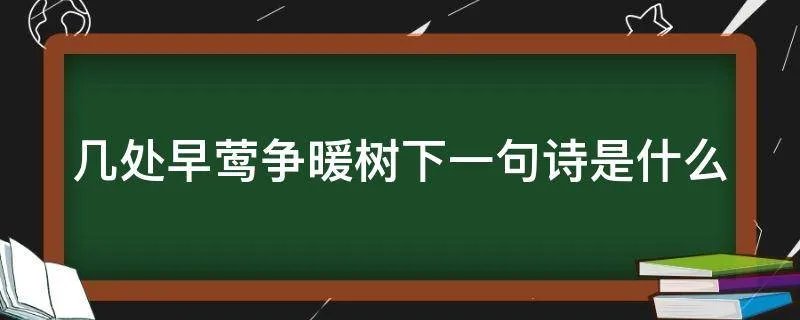 几处早莺争暖树下一句诗是什么