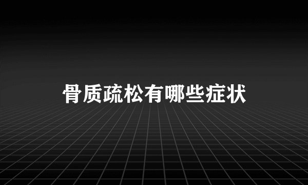骨质疏松有哪些症状