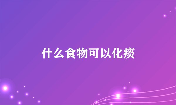 什么食物可以化痰