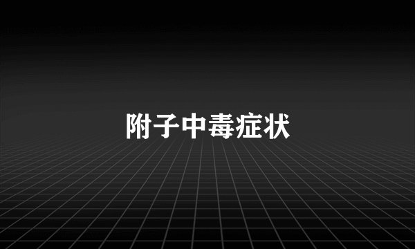 附子中毒症状