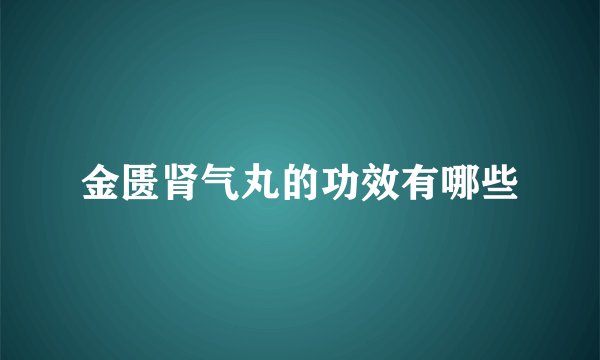 金匮肾气丸的功效有哪些