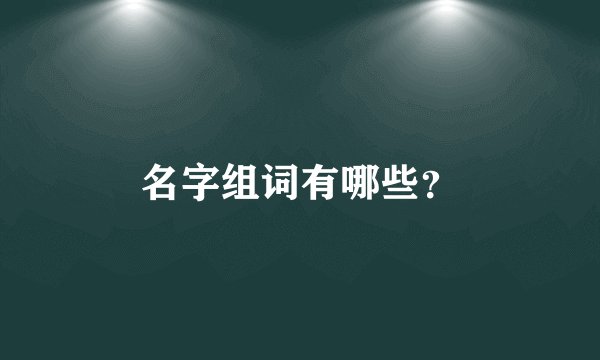 名字组词有哪些？