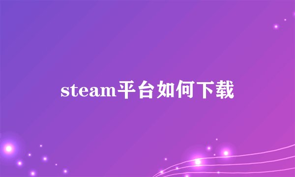 steam平台如何下载