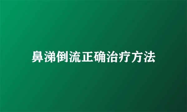 鼻涕倒流正确治疗方法