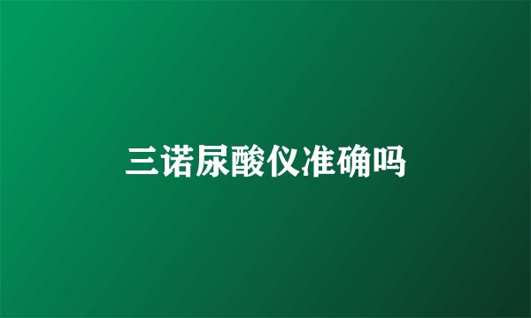 三诺尿酸仪准确吗