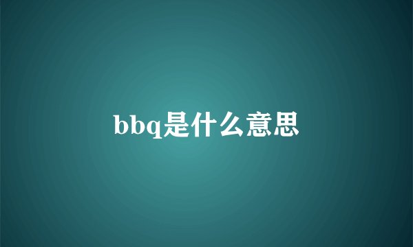 bbq是什么意思