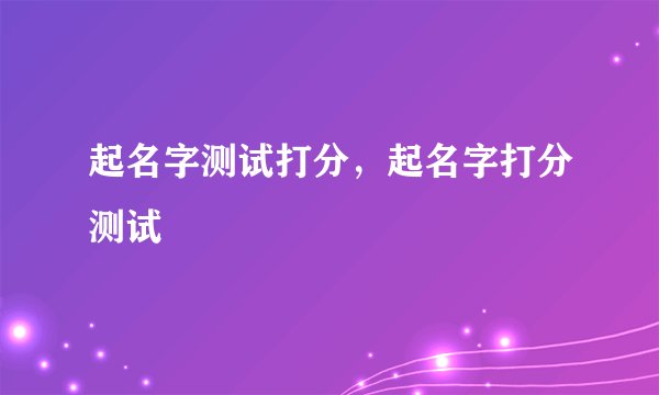 起名字测试打分,起名字打分测试