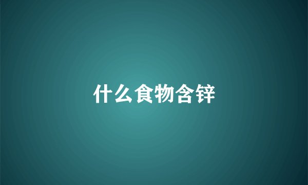 什么食物含锌