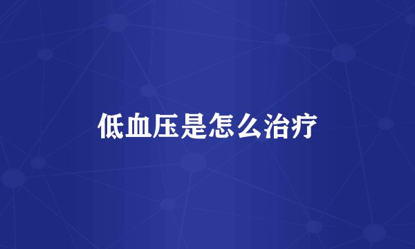低血压是怎么治疗