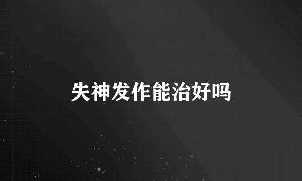 失神发作能治好吗