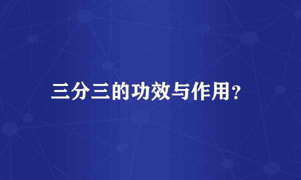 三分三的功效与作用?