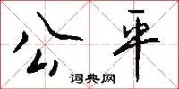 公平