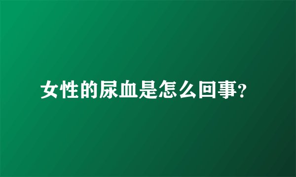 女性的尿血是怎么回事？