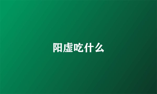 阳虚吃什么