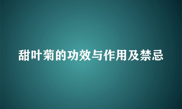 甜叶菊的功效与作用及禁忌