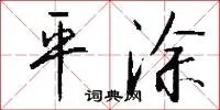 平涂