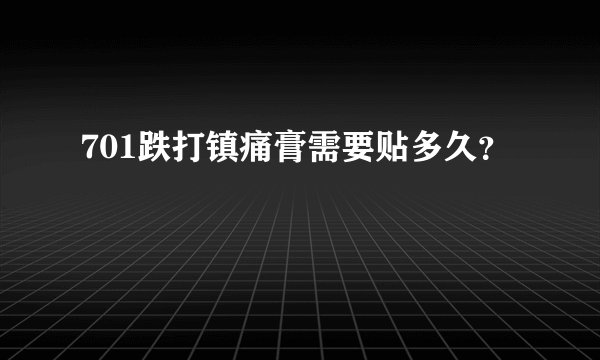 701跌打镇痛膏需要贴多久？
