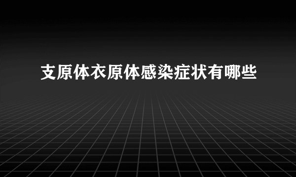 支原体衣原体感染症状有哪些