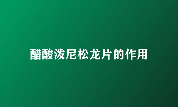 醋酸泼尼松龙片的作用
