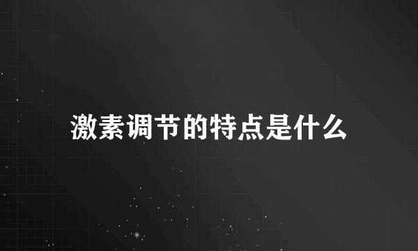 激素调节的特点是什么