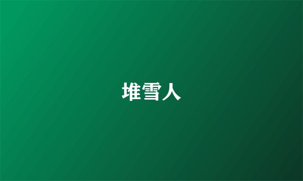 堆雪人