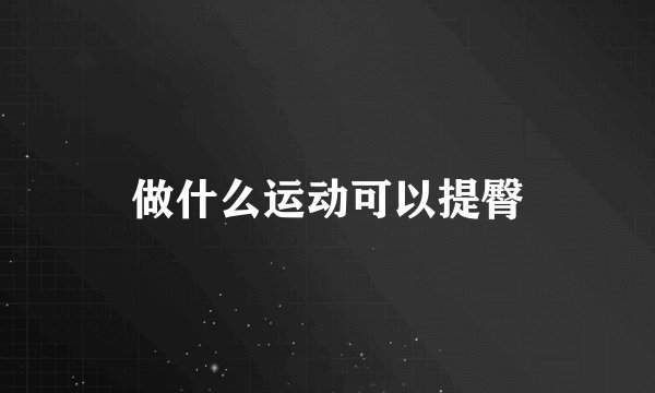 做什么运动可以提臀