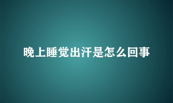 晚上睡觉出汗是怎么回事