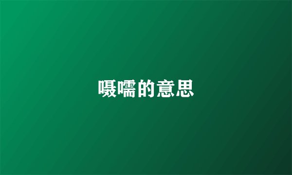 嗫嚅的意思