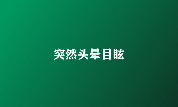 突然头晕目眩